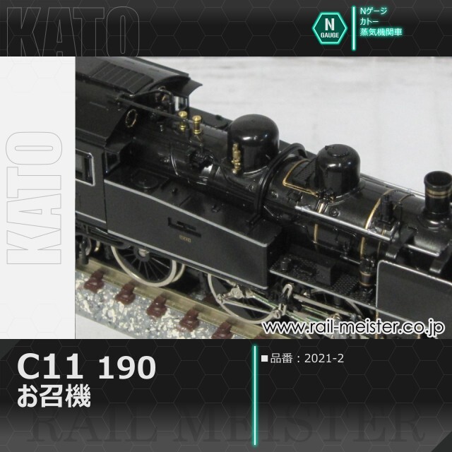 KATO C11 190 お召機[2021-2]