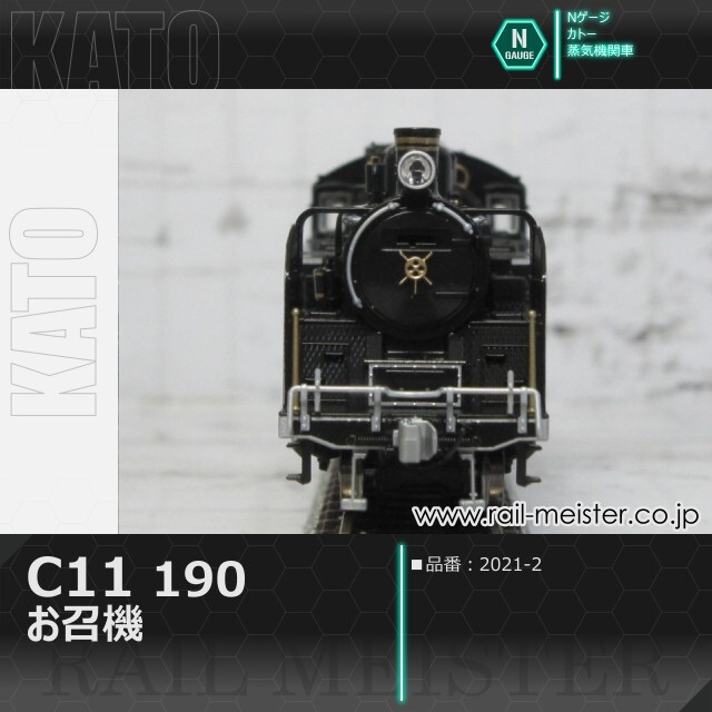 KATO C11 190 お召機[2021-2]