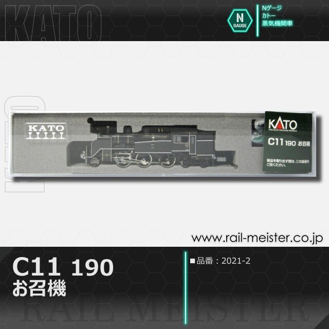 KATO C11 190 お召機[2021-2]