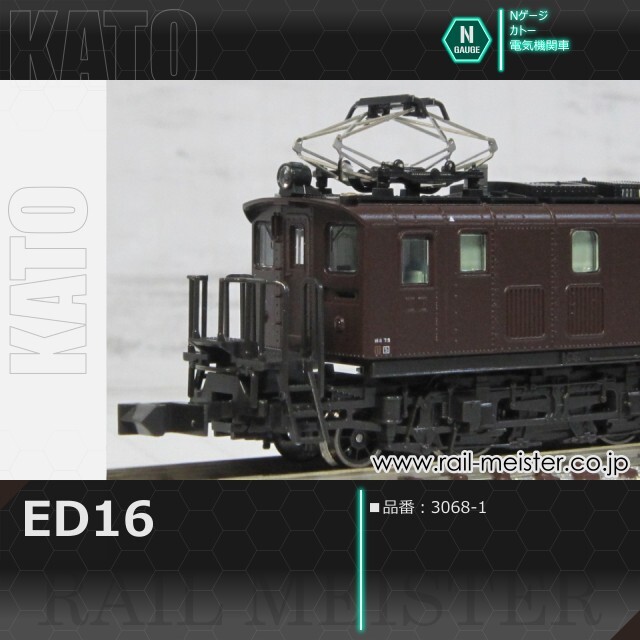 KATO ED16[3068-1]