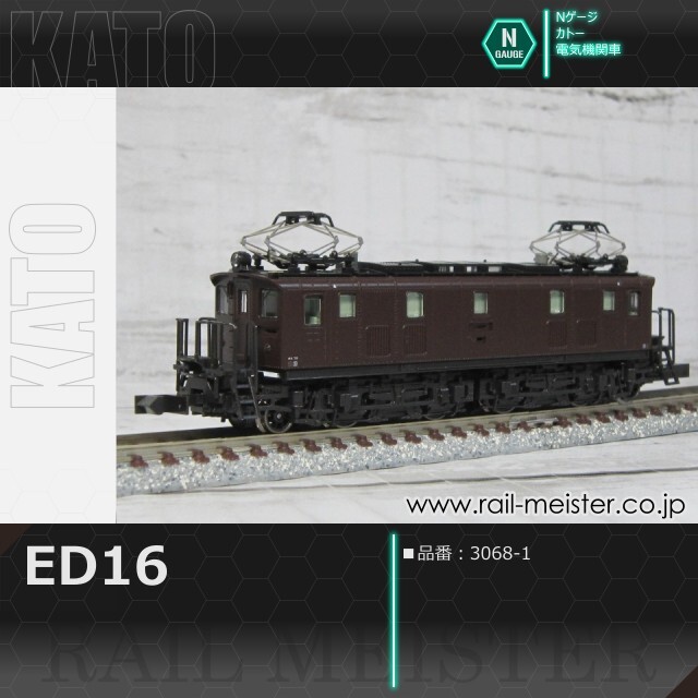KATO ED16[3068-1]