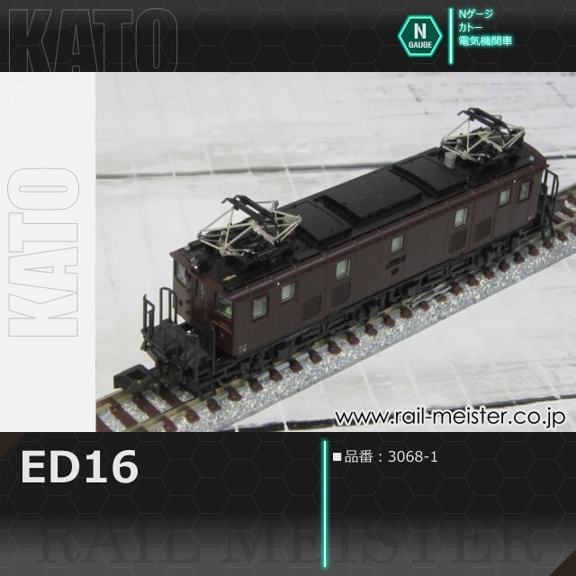 KATO ED16[3068-1]【鉄道模型専門店レールマイスター】