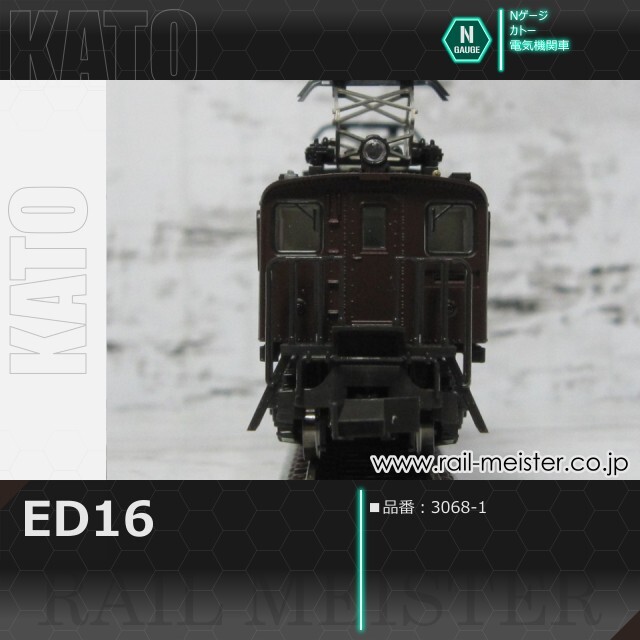 鉄道模型 3068 ED16 KATO ED16[3068-1]【鉄道模型専門店レールマイスター】