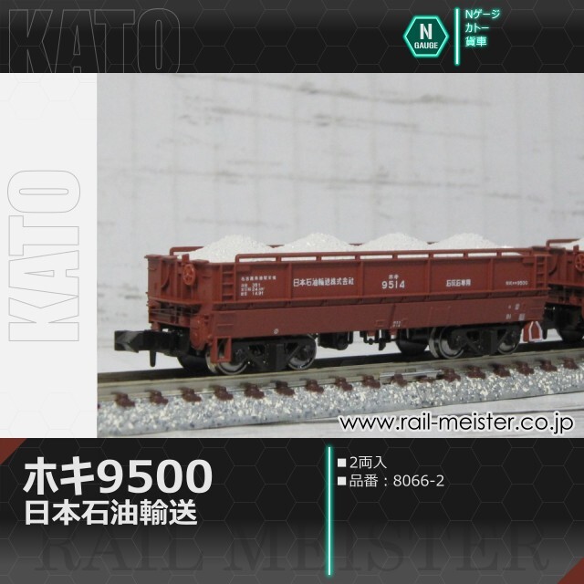 KATO ホキ9500 日本石油輸送(2両入)[8066-2]【鉄道模型専門店レール