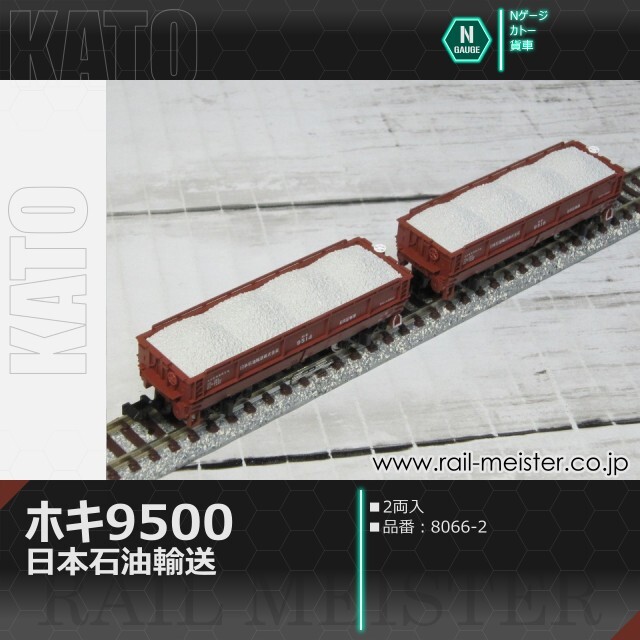 KATO ホキ9500 日本石油輸送(2両入)[8066-2]【鉄道模型専門店レール