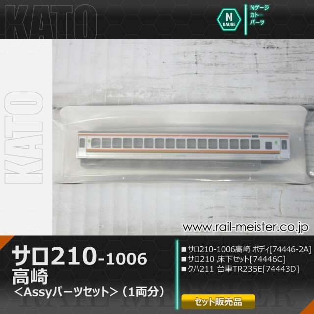 KATO 211系サロ210-1006 高崎 ボディ＋床下＋台車【Assyパーツセット】[74446-2A/74446C/74443D]