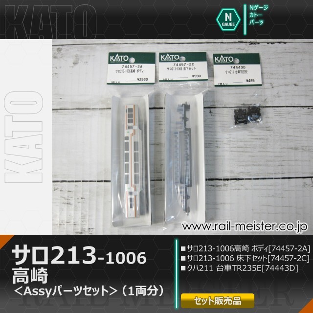 KATO 211系サロ213-1006 高崎 ボディ＋床下＋台車【Assyパーツセット】[74457-2A/74457-2C/74443D]