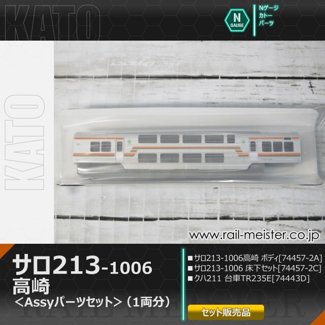 KATO 211系サロ213-1006 高崎 ボディ＋床下＋台車【Assyパーツセット】[74457-2A/74457-2C/74443D]