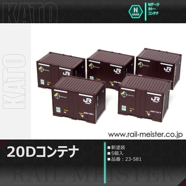 KATO 20Dコンテナ(新塗装) 5個入[23-581]