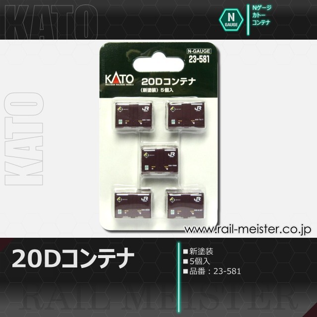 KATO 20Dコンテナ(新塗装) 5個入[23-581]