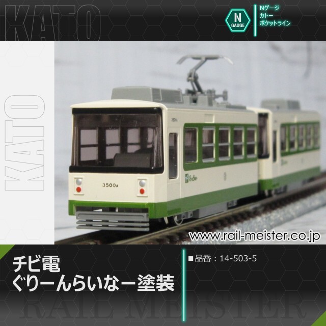 KATO チビ電 ぐりーんらいなー塗装[14-503-5]