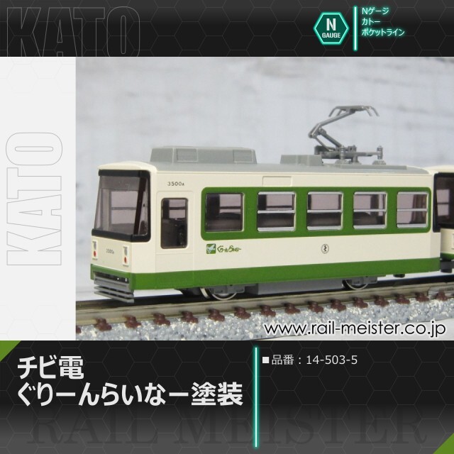 KATO チビ電 ぐりーんらいなー塗装[14-503-5]