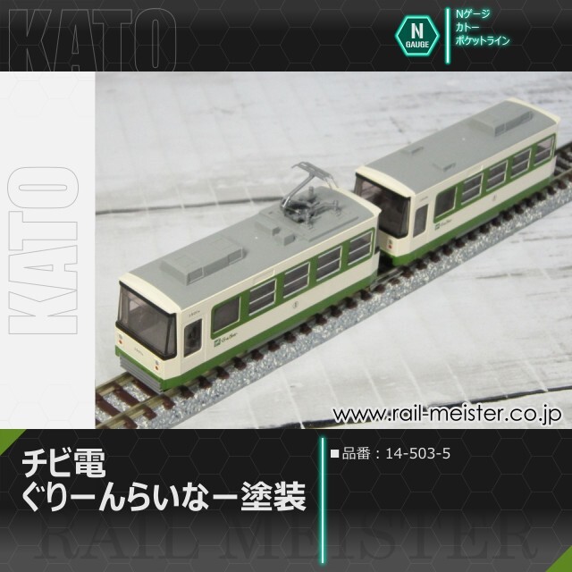 KATO チビ電 ぐりーんらいなー塗装[14-503-5]