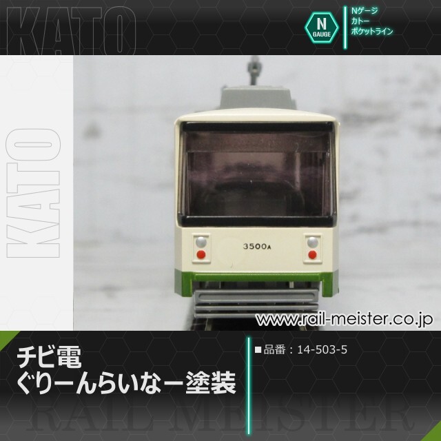 KATO チビ電 ぐりーんらいなー塗装[14-503-5]