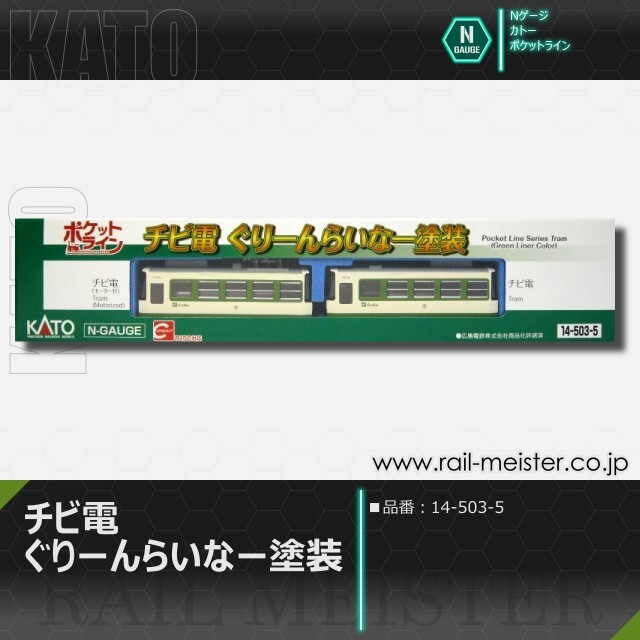 KATO チビ電 ぐりーんらいなー塗装[14-503-5]