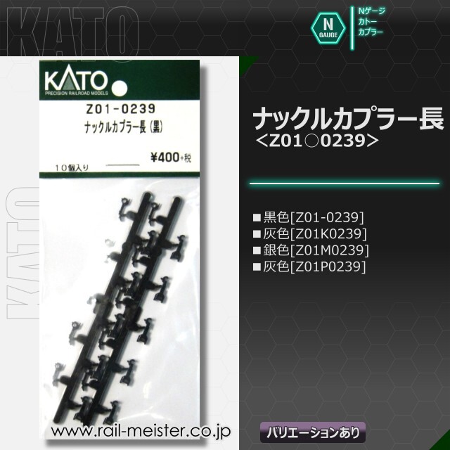 KATO ナックルカプラー長[Z01○0239]