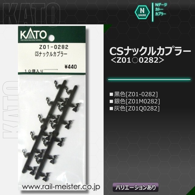 KATO CSナックルカプラー[Z01○0282]