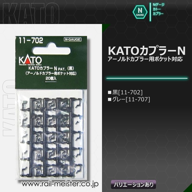 KATO KATOカプラーN[11-702/11-707]