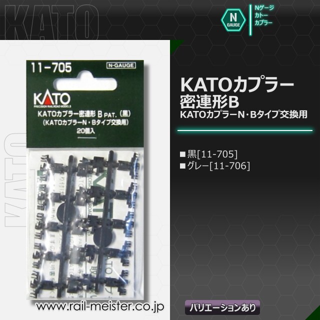 KATO KATOカプラー 密連形B[11-705/11-706]【鉄道模型専門店レールマイ
