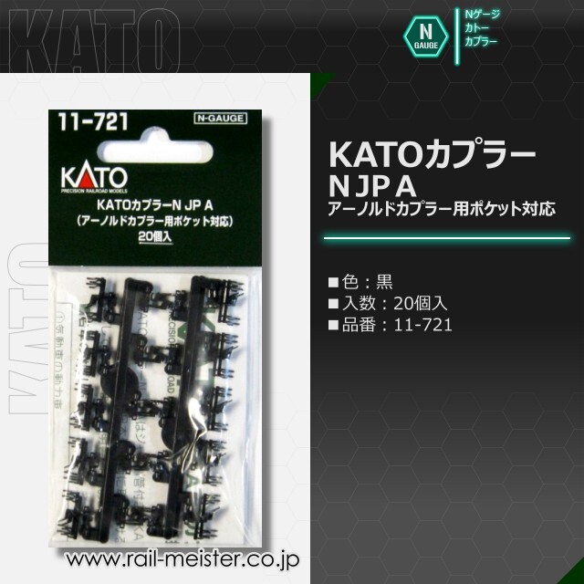 KATO KATOカプラーN JP A(黒) アーノルドカプラー用ポケット対応 20個入[11-721]