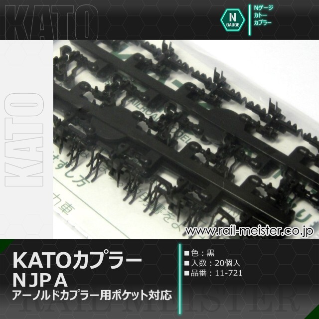 KATO KATOカプラーN JP A(黒) アーノルドカプラー用ポケット対応 20個入[11-721]