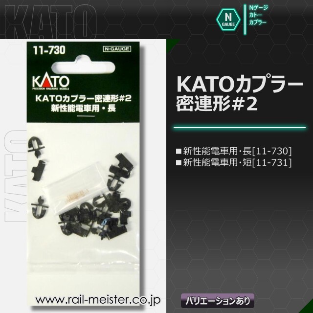 KATO KATOカプラー密連形#2 新性能電車用[11-730/11-731]【鉄道模型