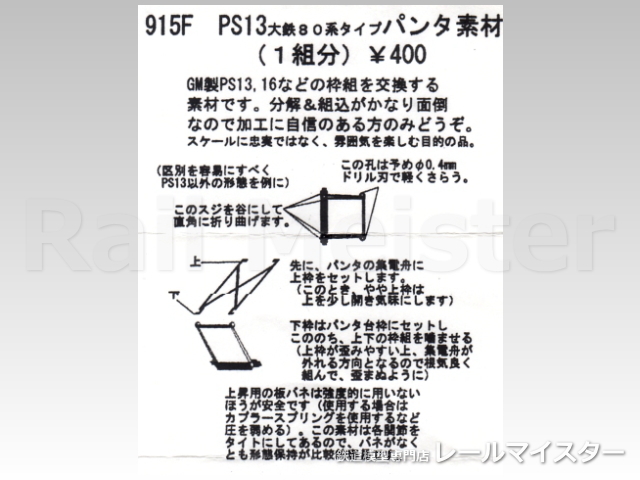 キッチン[915F] PS13 大鉄80系タイプ パンタ素材(1組分)