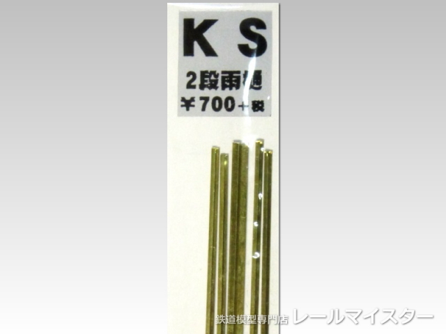 KSモデル 2段雨樋