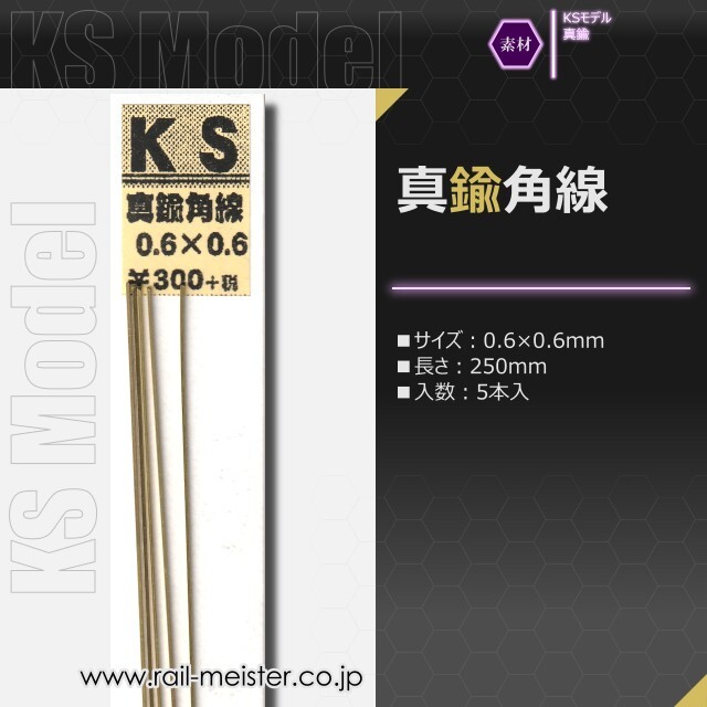 KSモデル 真鍮角線 0.6×0.6×250