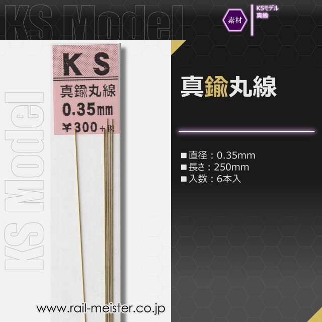 KSモデル 真鍮丸線 0.35×250