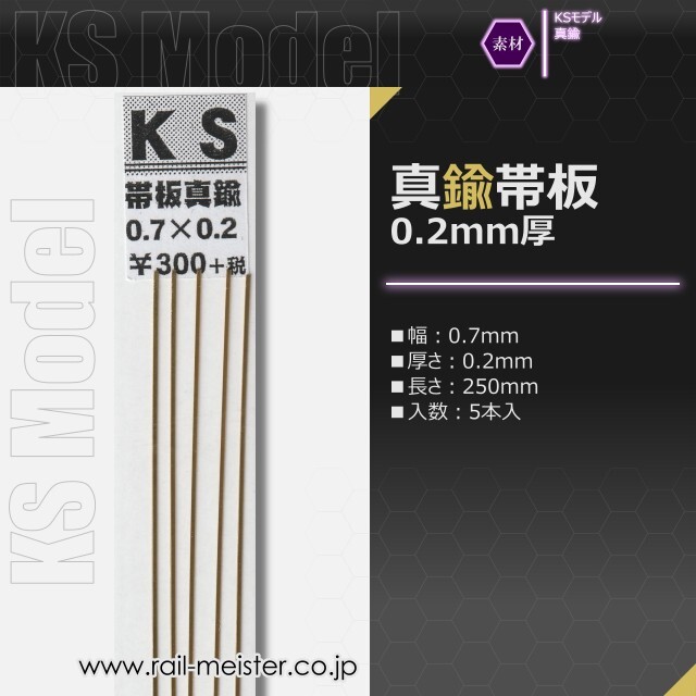 KSモデル 真鍮帯板(0.2mm厚) 0.7×0.2×250