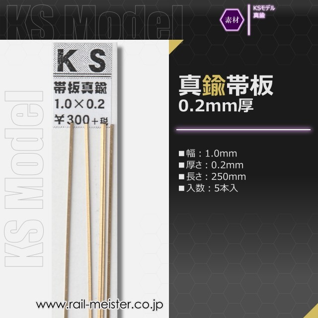 KSモデル 真鍮帯板(0.2mm厚) 1.0×0.2×250