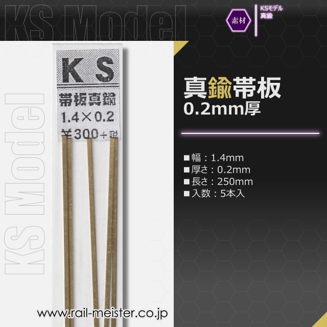 KSモデル 真鍮帯板(0.2mm厚) 1.4×0.2×250