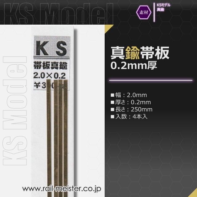 KSモデル 真鍮帯板(0.2mm厚) 2.0×0.2×250