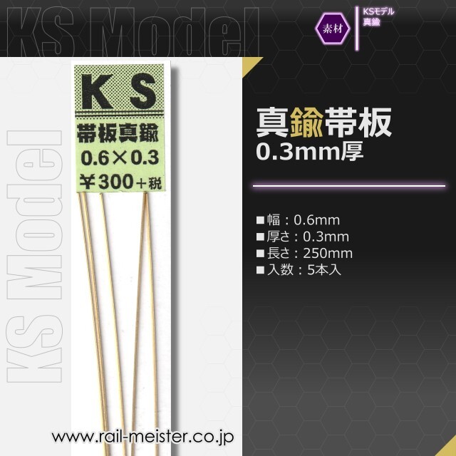 KSモデル 真鍮帯板(0.3mm厚) 0.6×0.3×250