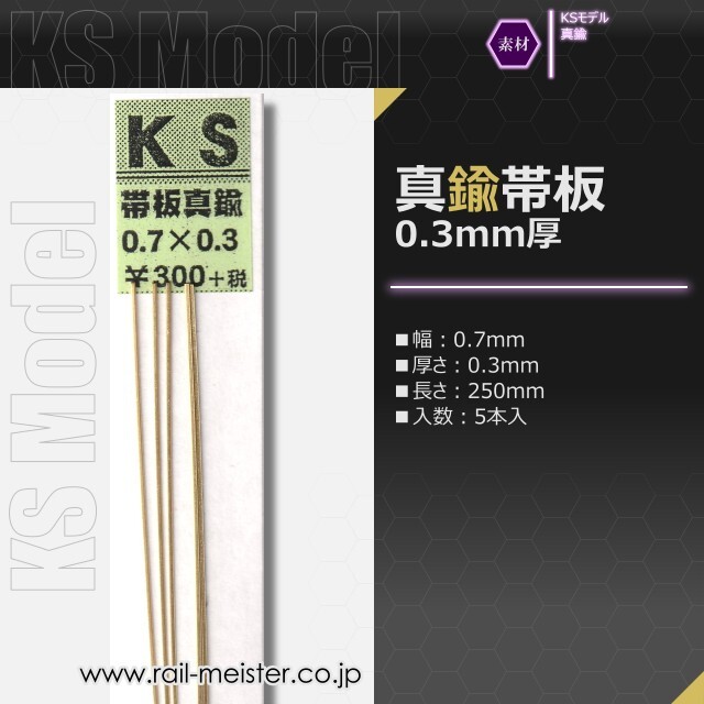 KSモデル 真鍮帯板(0.3mm厚) 0.7×0.3×250