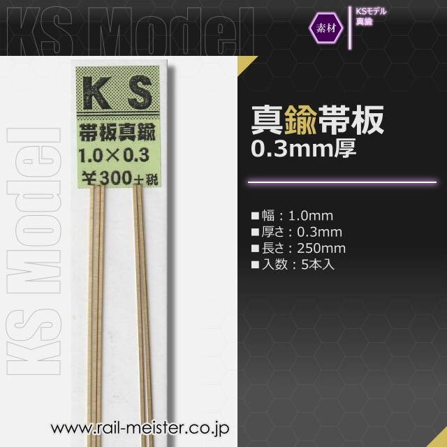 KSモデル 真鍮帯板(0.3mm厚) 1.0×0.3×250
