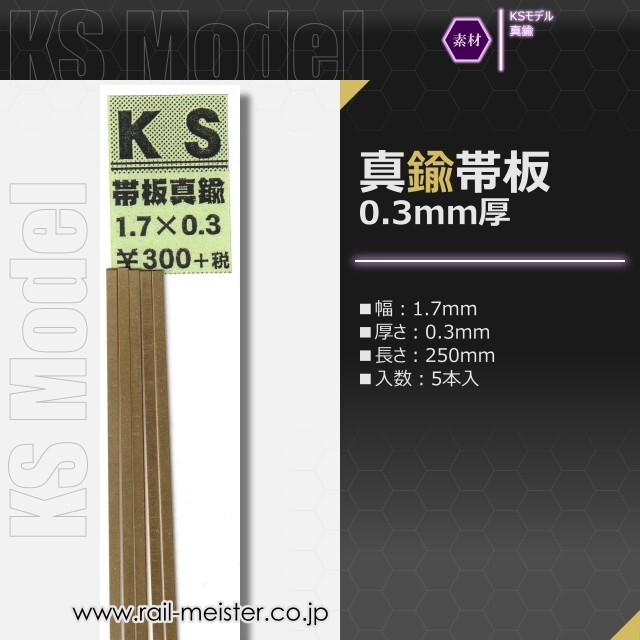 KSモデル 真鍮帯板(0.3mm厚) 1.7×0.3×250