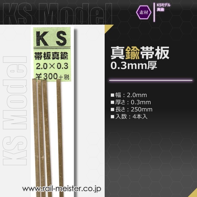 KSモデル 真鍮帯板(0.3mm厚) 2.0×0.3×250