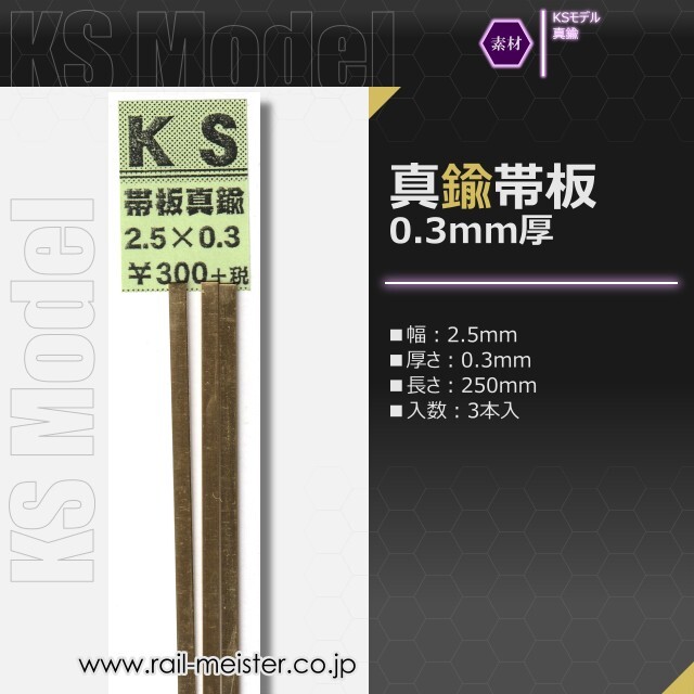 KSモデル 真鍮帯板(0.3mm厚) 2.5×0.3×250