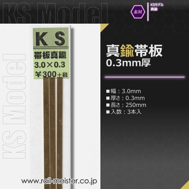 KSモデル 真鍮帯板(0.3mm厚) 3.0×0.3×250