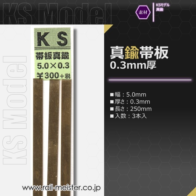 KSモデル 真鍮帯板(0.3mm厚) 5.0×0.3×250