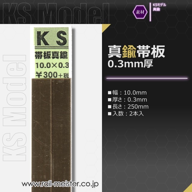 KSモデル 真鍮帯板(0.3mm厚) 10.0×0.3×250