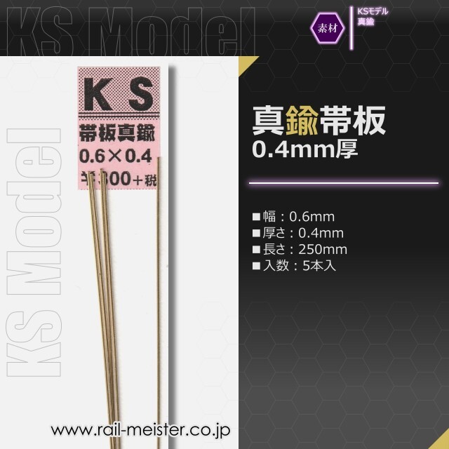 KSモデル 真鍮帯板(0.4mm厚) 0.6×0.4×250