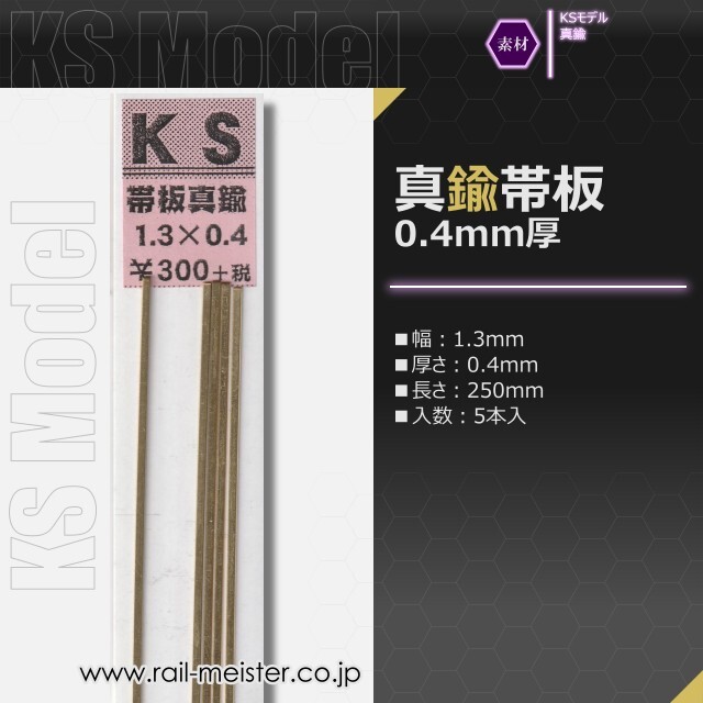 KSモデル 真鍮帯板(0.4mm厚) 1.3×0.4×250