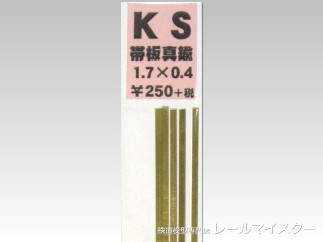 KSモデル 真鍮帯板(0.4mm厚) 1.7×0.4×250