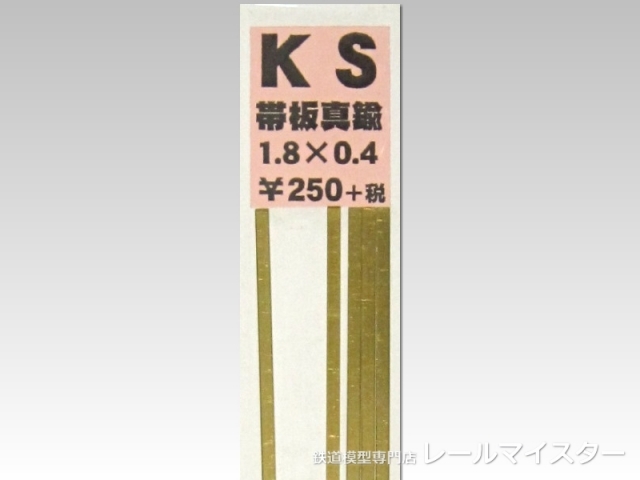 KSモデル 真鍮帯板(0.4mm厚) 1.8×0.4×250