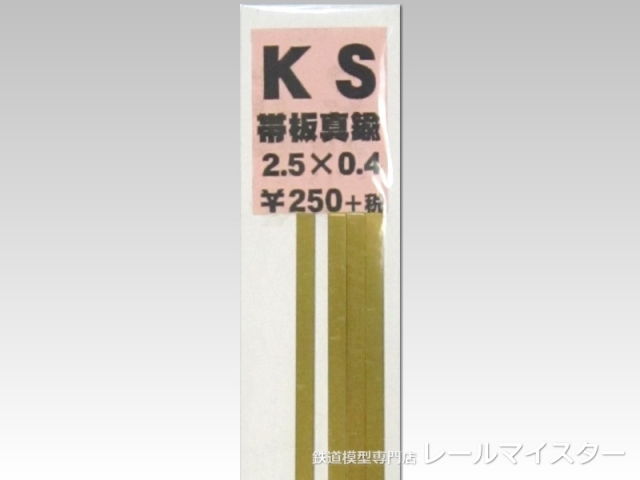 KSモデル 真鍮帯板(0.4mm厚) 2.5×0.4×250