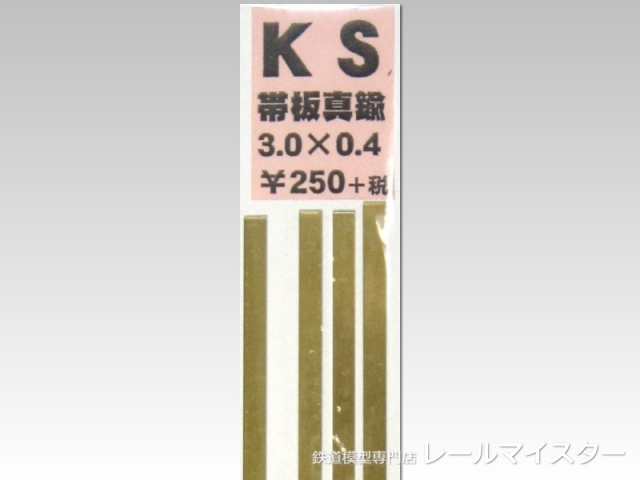 KSモデル 真鍮帯板(0.4mm厚) 3.0×0.4×250