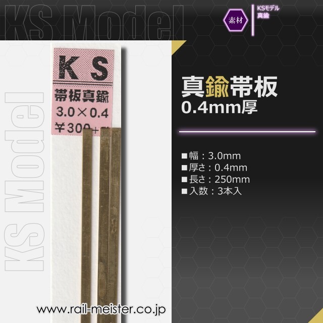 KSモデル 真鍮帯板(0.4mm厚) 3.0×0.4×250
